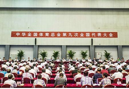 中华全国体育总会第九次全国代表大会今召开