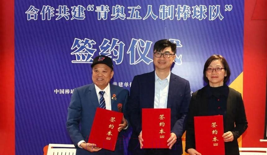 四方合作共建“青奥五人制棒球队” 四方合作共建“青奥五人制棒球队”